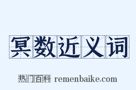 冥数近义词是什么意思的图片
